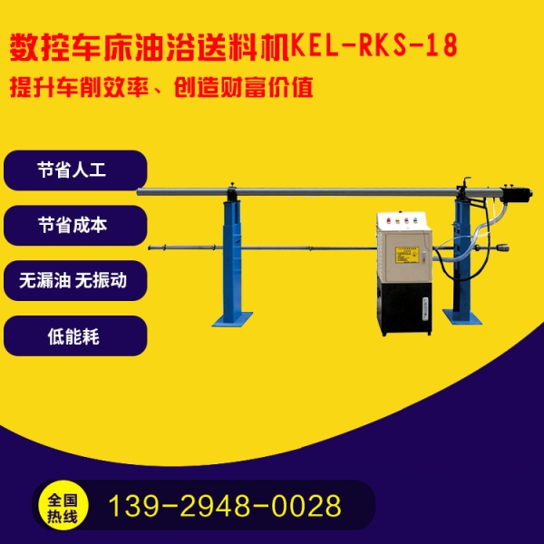 凱恩利  KEL-RKS-18  數(shù)控車(chē)床油浴送料機(jī)